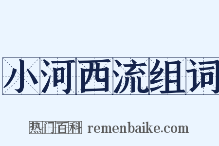 小河西流组词是什么意思的图片